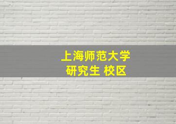 上海师范大学 研究生 校区